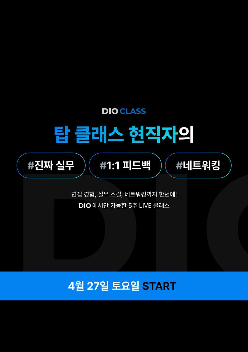 DIO클래스 - GA4 / BigQuery 포스터
