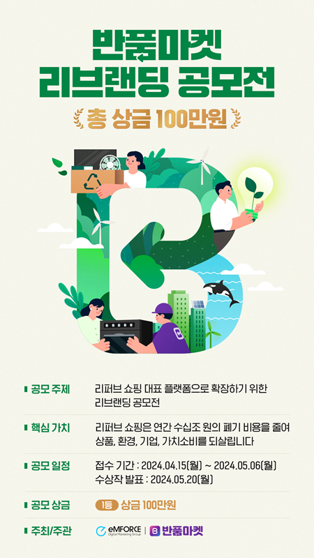 [10만 회원] 반품마켓 리브랜딩 네이밍 콘테스트 포스터