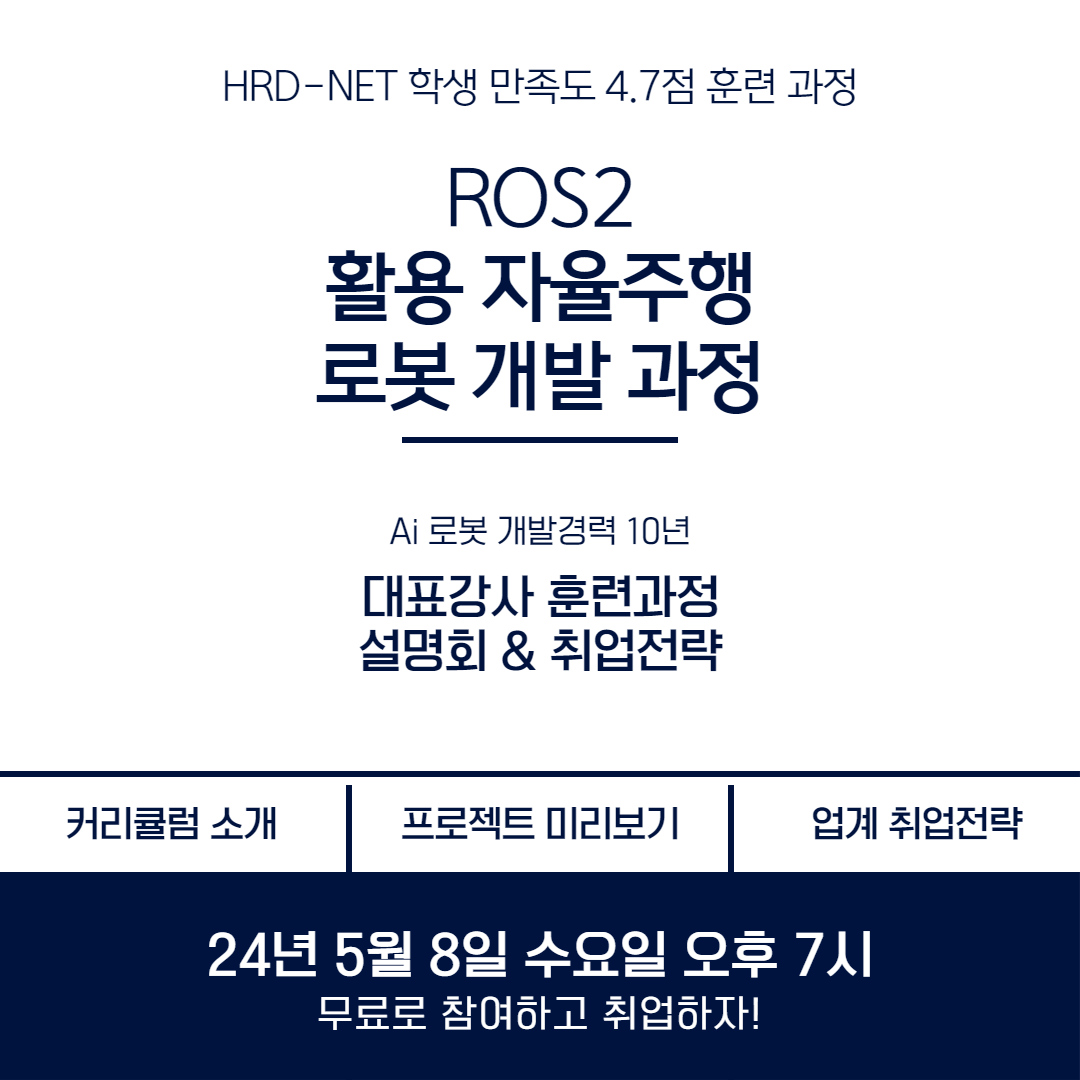 [온라인 세미나] ROS2 & 자율주행 훈련과정 무료 온라인 설명회 포스터