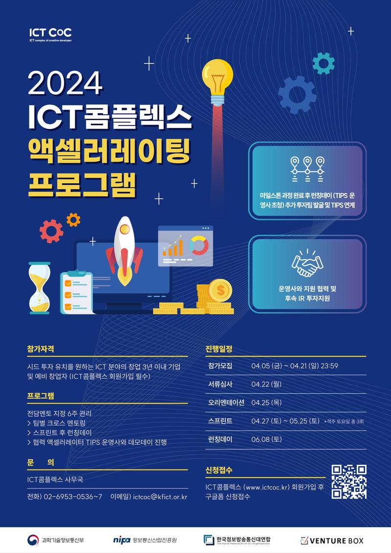 [ICT콤플렉스] 2024 스타트업 액셀러레이팅 프로그램 포스터