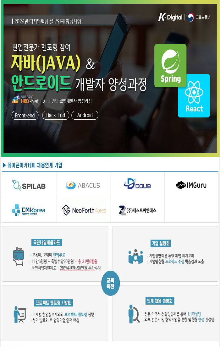 [웹개발 + 앱개발] 자바(JAVA) & 안드로이드 개발자 국비지원 취업과정 포스터