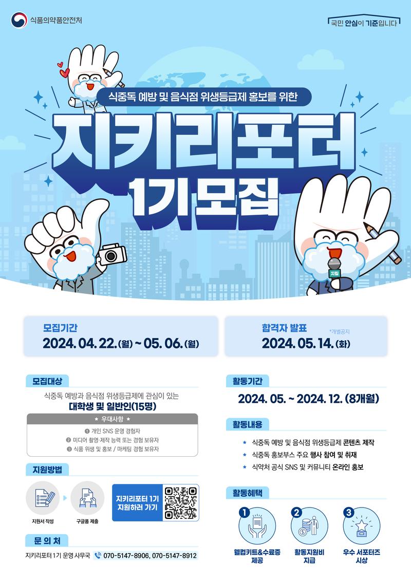 [식중독 예방X음식점 위생등급제] 지키리포터 1기 모집 포스터