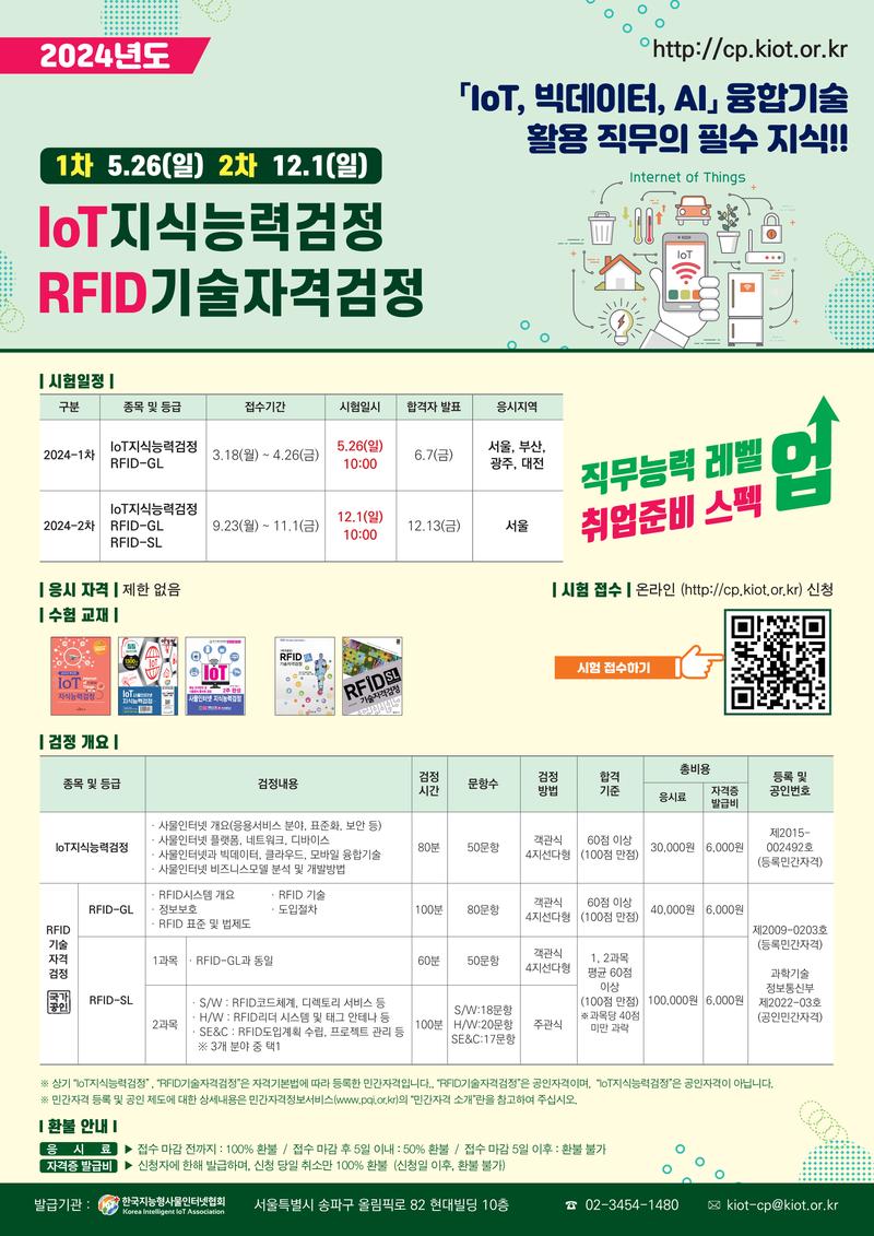 [AIoT자격검정] IoT지식능력검정, RFID기술자격검정(~4.26(금)) 포스터