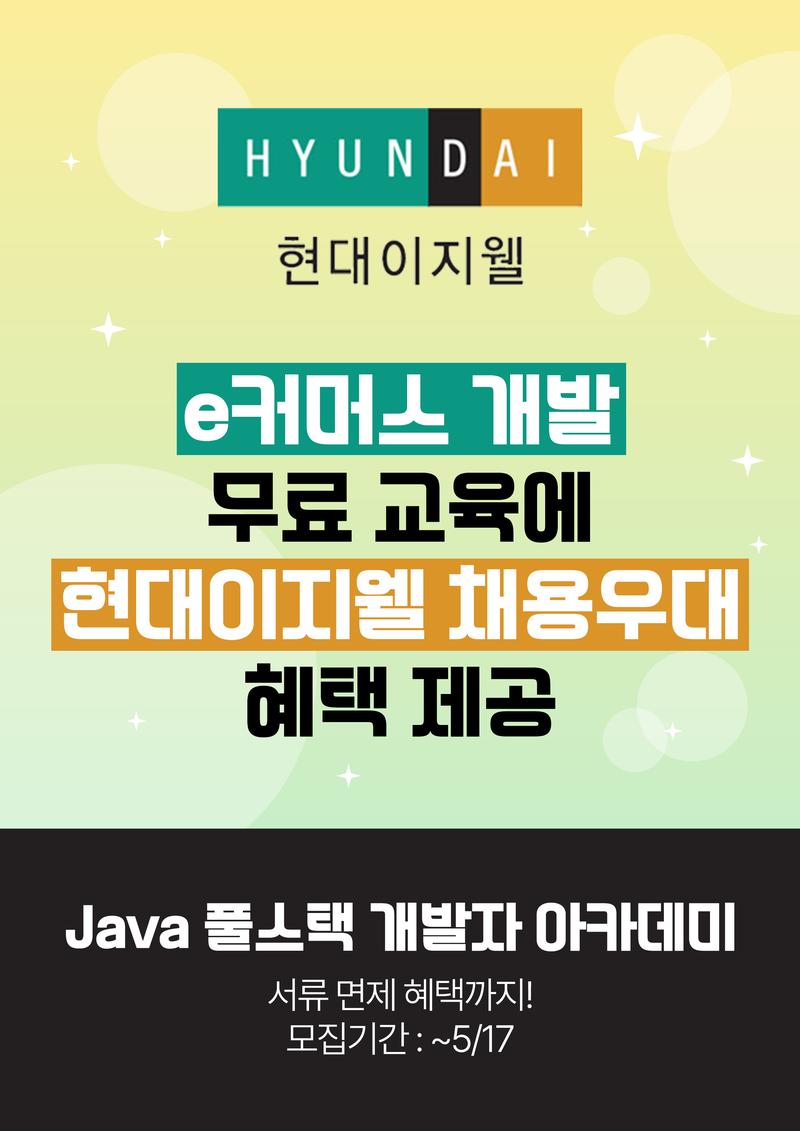 [현대이지웰] Java 풀스택 개발자 아카데미 수강생 모집 포스터