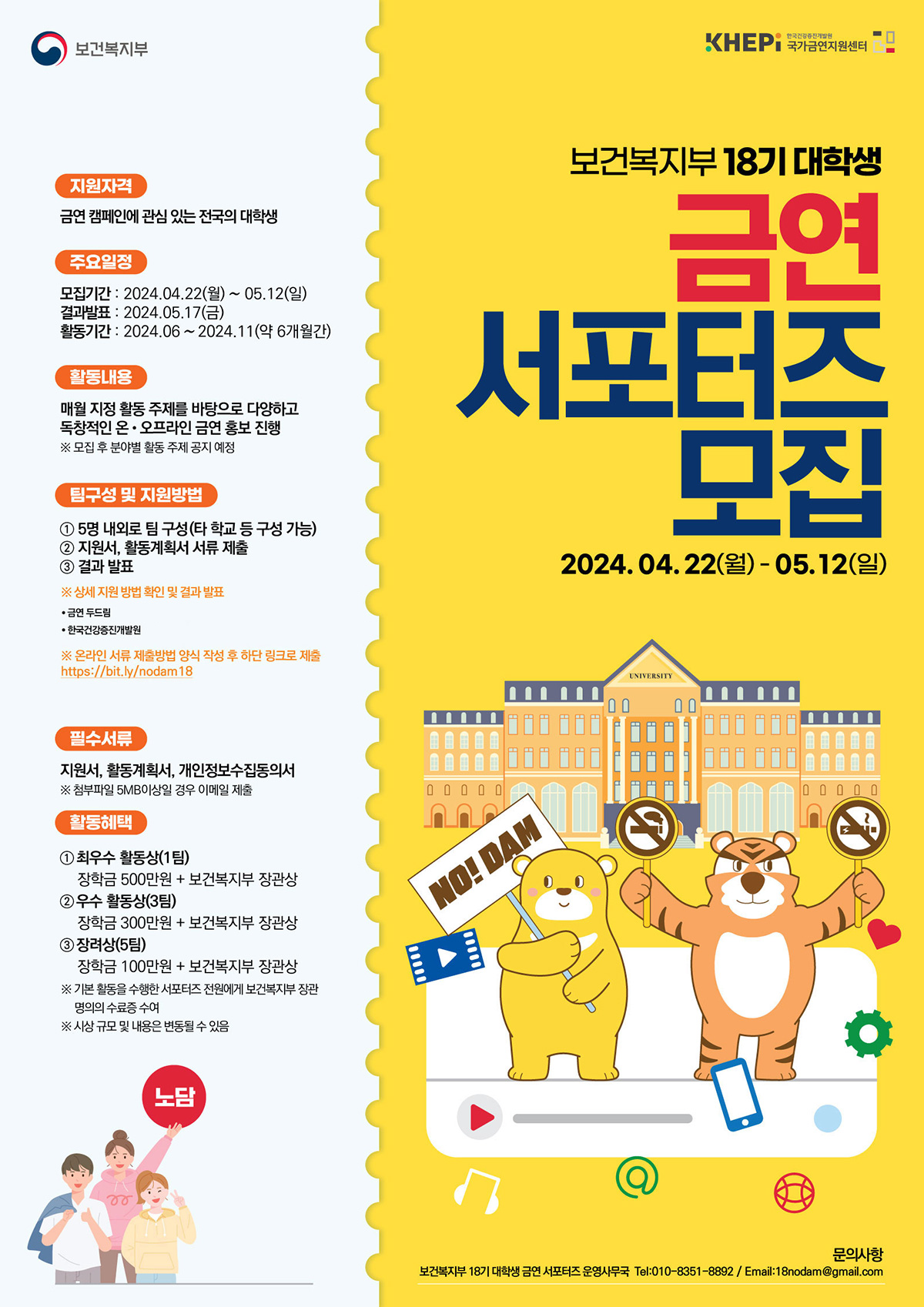 보건복지부 18기 대학생 금연 서포터즈  모집 포스터