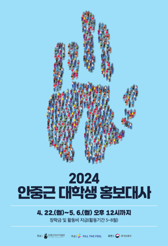 [안중근의사기념관]안중근 대학생 홍보대사 활동 모집 포스터