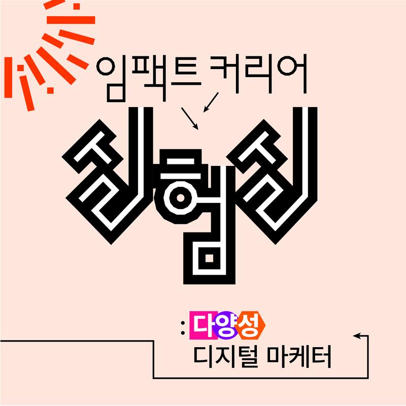 현직 마케터와 함께 하는 직무 체험 프로젝트, <임팩트 커리어 실험실 : 다양성 디지털 마케터> 모집 포스터