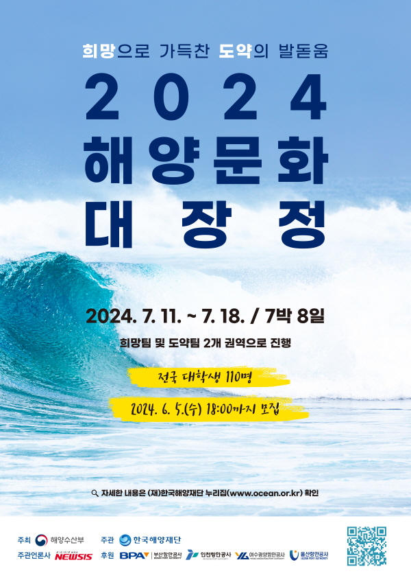 2024년 해양문화 대장정 참가자 모집 공고 포스터