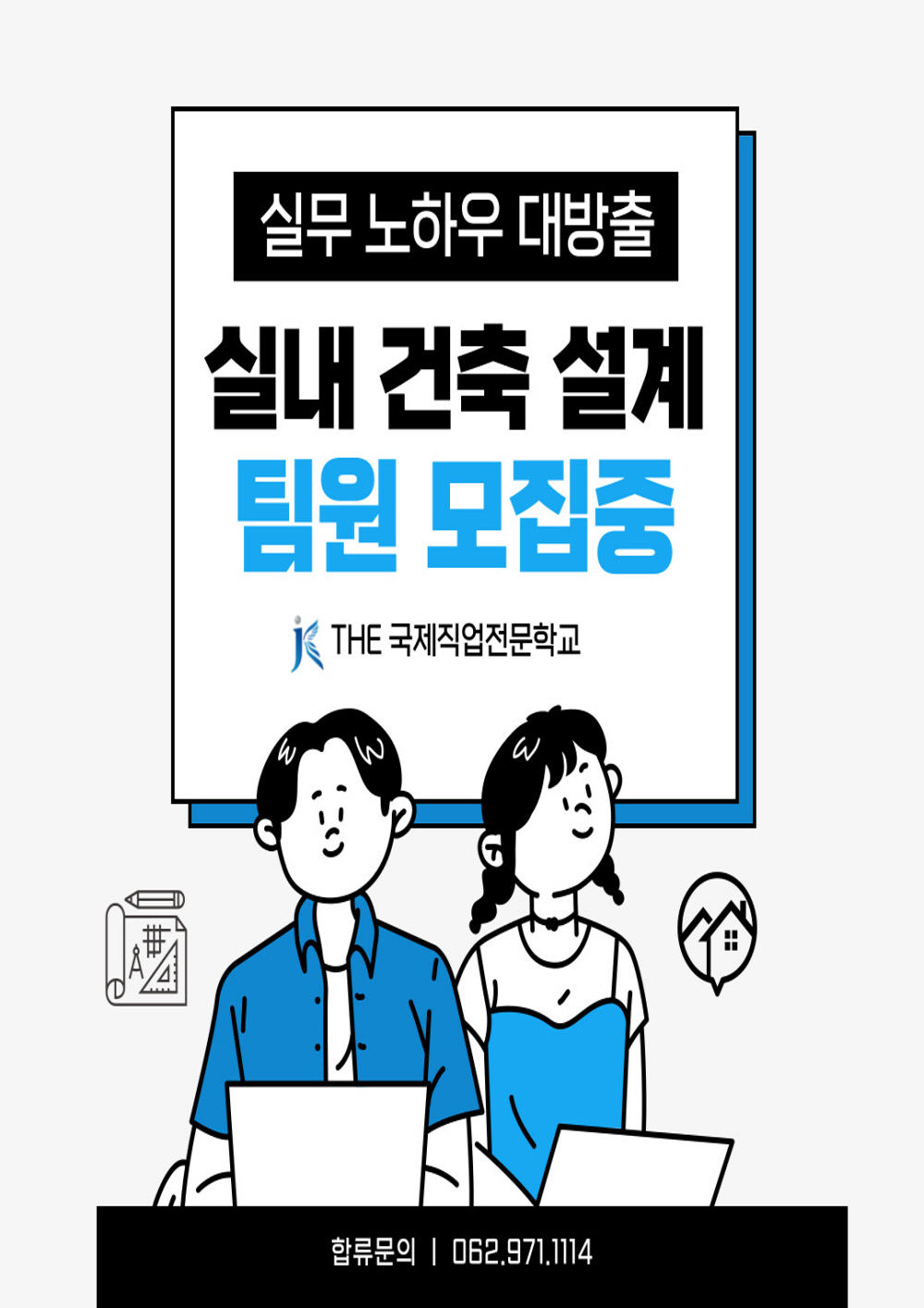 실내건축설계 디자인 입문과정(캐드, 스케치업) 포스터