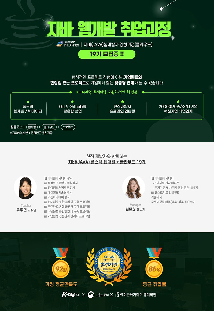 [웹개발] 자바 풀스택 웹 개발자 취업과정 포스터