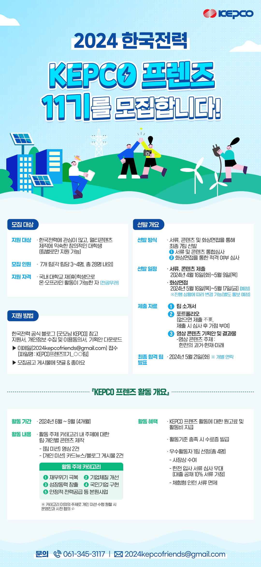 한국전력 KEPCO 프렌즈 11기 모집 포스터