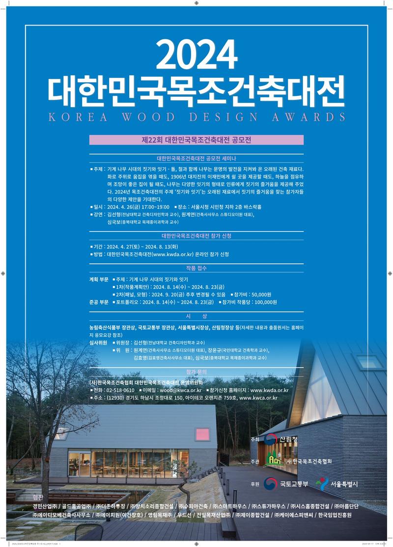 2024 제22회 대한민국목조건축대전 포스터