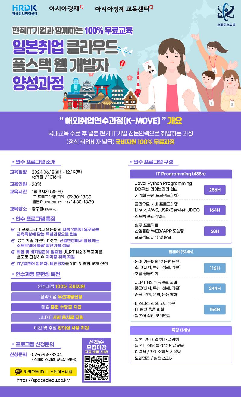 [스페이스씨엘x산업인력공단] K-MOVE 스쿨 일본취업 풀스택 웹 개발자 양성과정 포스터