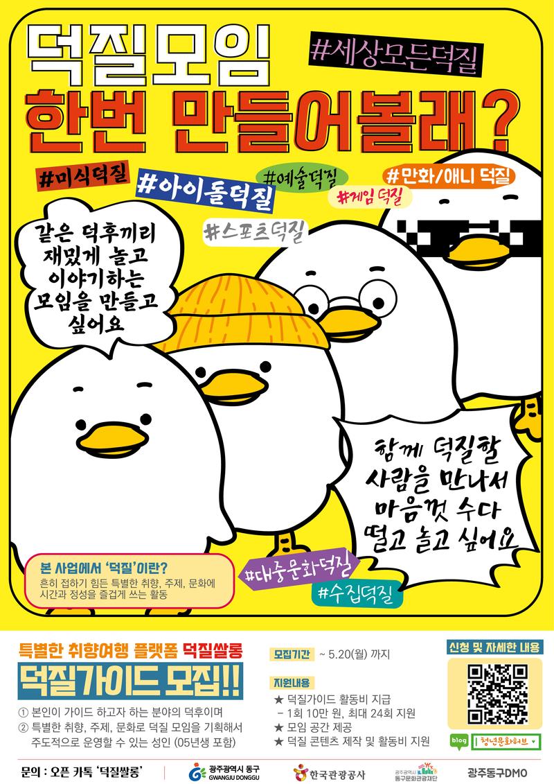 특별한 취향여행 플랫폼 <덕질쌀롱 - 덕질 가이드 모집!!> 포스터