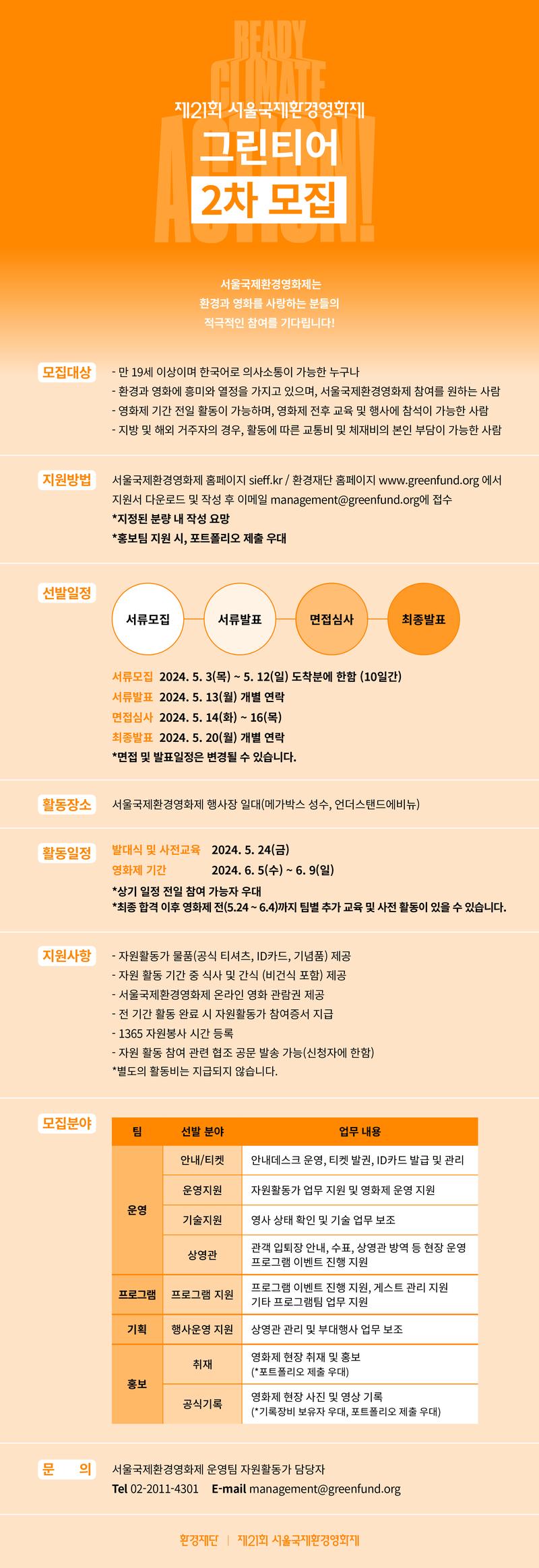 제21회 서울국제환경영화제 자원활동가 그린티어 2차 모집! (~5/12) 포스터