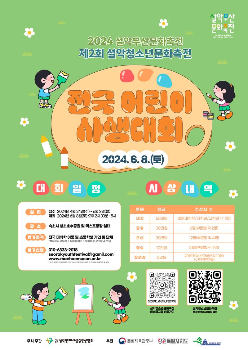 2024년 제2회 설악청소년문화축전 <전국 어린이 사생대회> 포스터