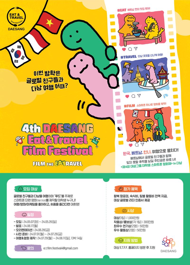 [대상그룹] 4th DAESANG Eat&Travel Film Festival 포스터