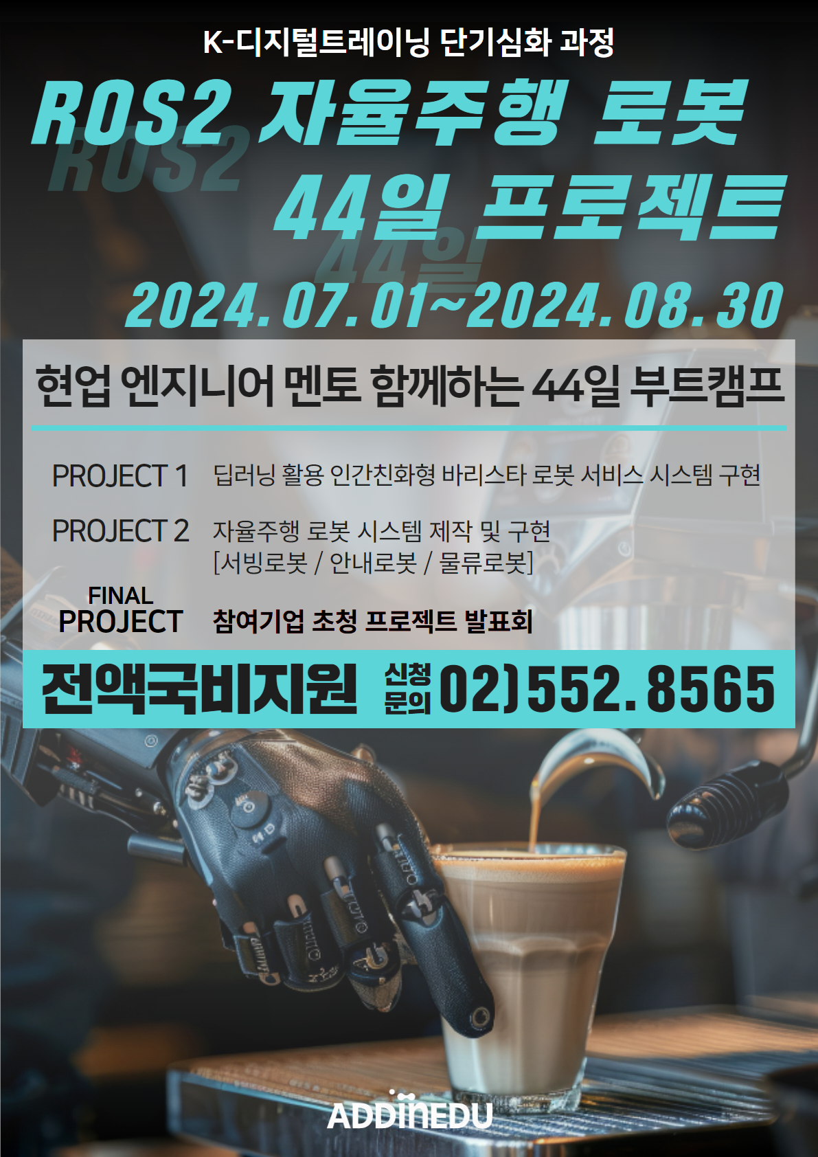 ROS2 자율주행 로봇 44일 부트캠프 포스터