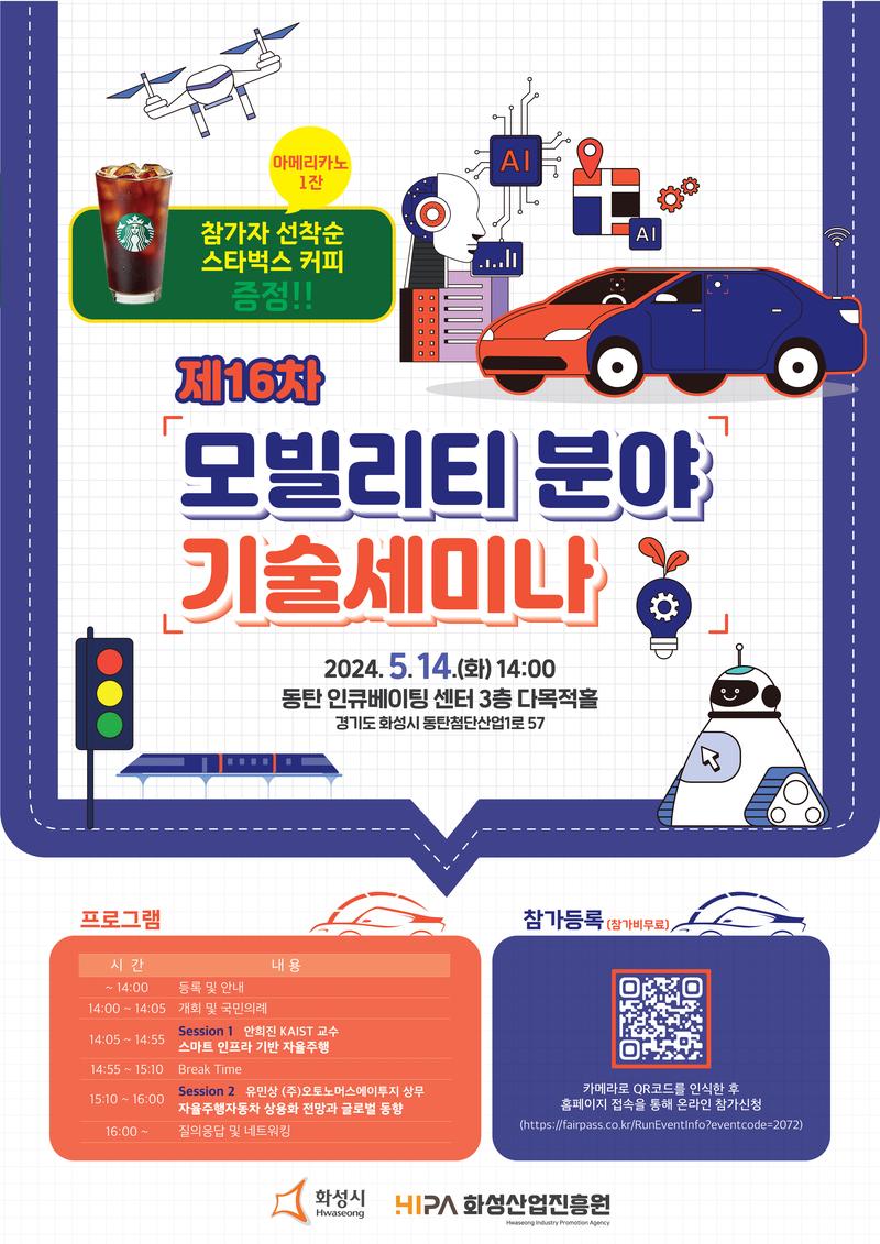 화성산업진흥원_모빌리티 분야 기술세미나 포스터