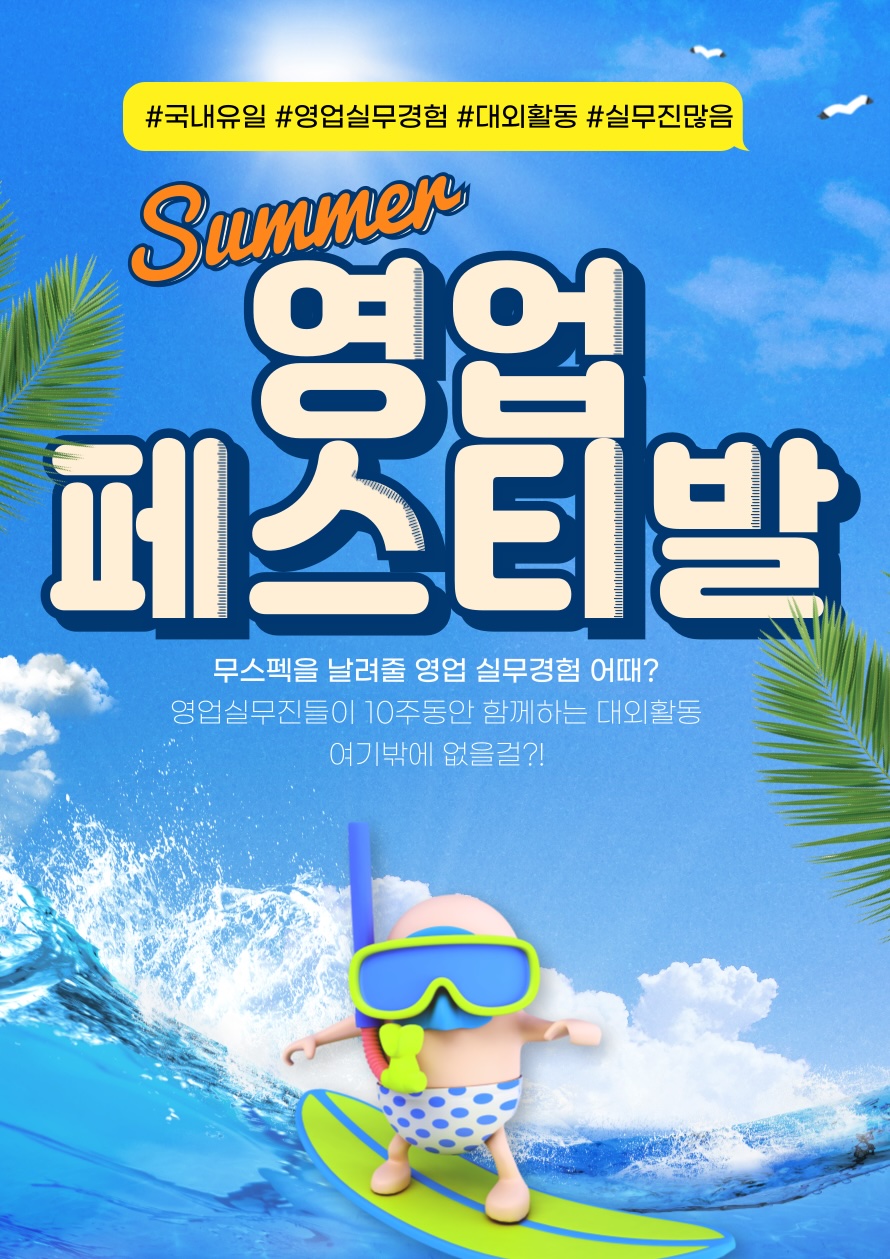 [실무경험도 재미있게] 유일한 실무영업대외활동 같이하자! 무스펙,초초보 모두 환영 포스터
