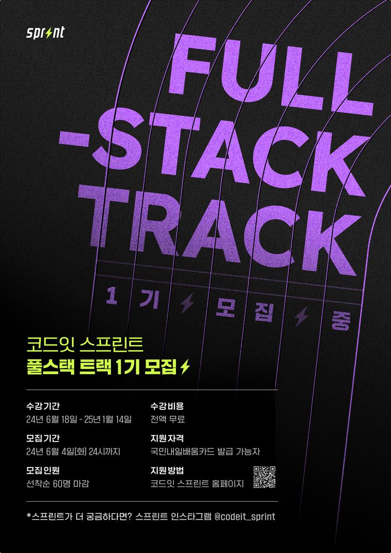 [코드잇 스프린트] 풀스택 엔지니어 트랙 1기 모집 포스터