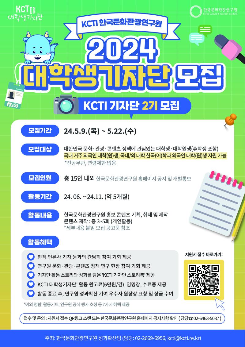 2024년 KCTI 대학생 기자단 모집 안내 포스터