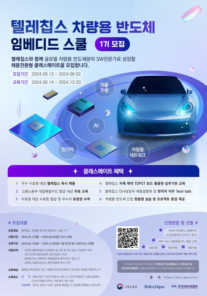 텔레칩스 차량용 반도체 임베디드 스쿨 포스터