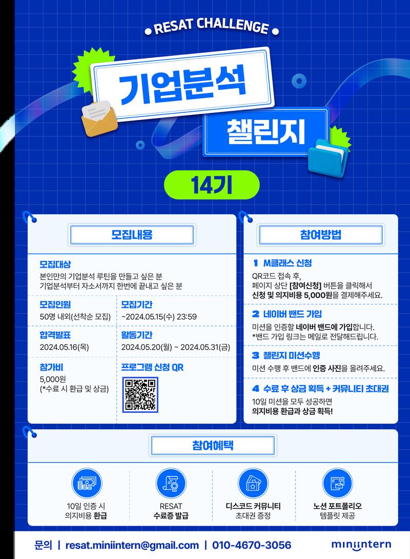 [오픈놀/RESAT] RESAT 기업분석 챌린지를 통해 기업 분석하고 취뽀하자(~05/15) 포스터