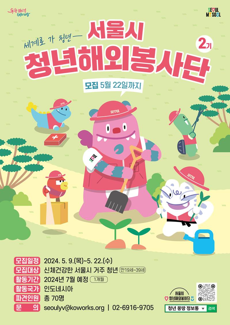 서울시 청년해외봉사단 제2기 모집 (~5.22.(수)까지) 포스터