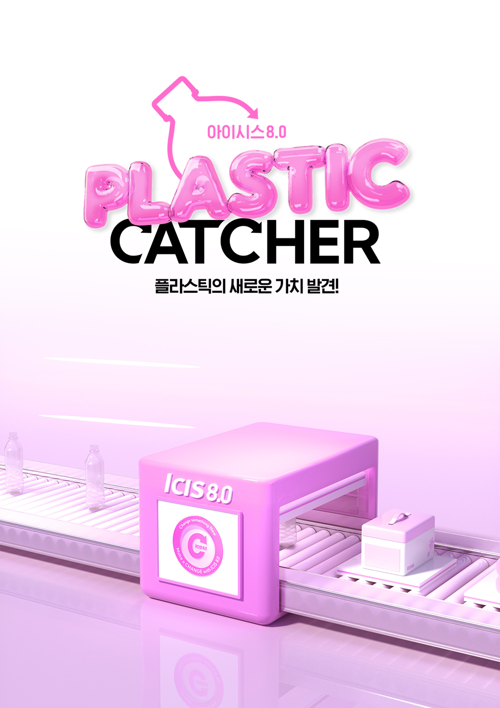 [모집] 롯데칠성음료(주) 아이시스8.0 업사이클링 서포터즈 – 플라스틱 캐처 모집 포스터