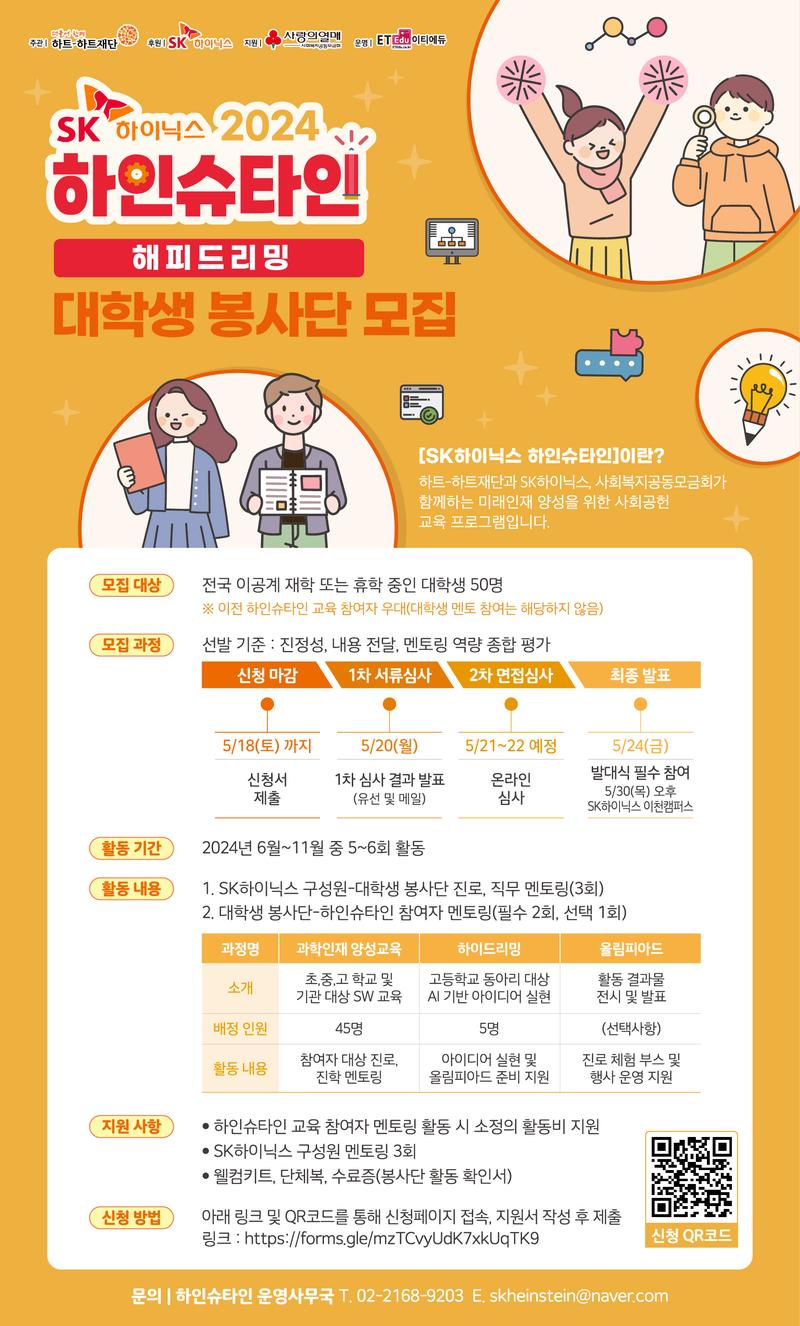 [SK하이닉스] 2024 하인슈타인 해피드리밍 대학생 봉사단 모집 포스터