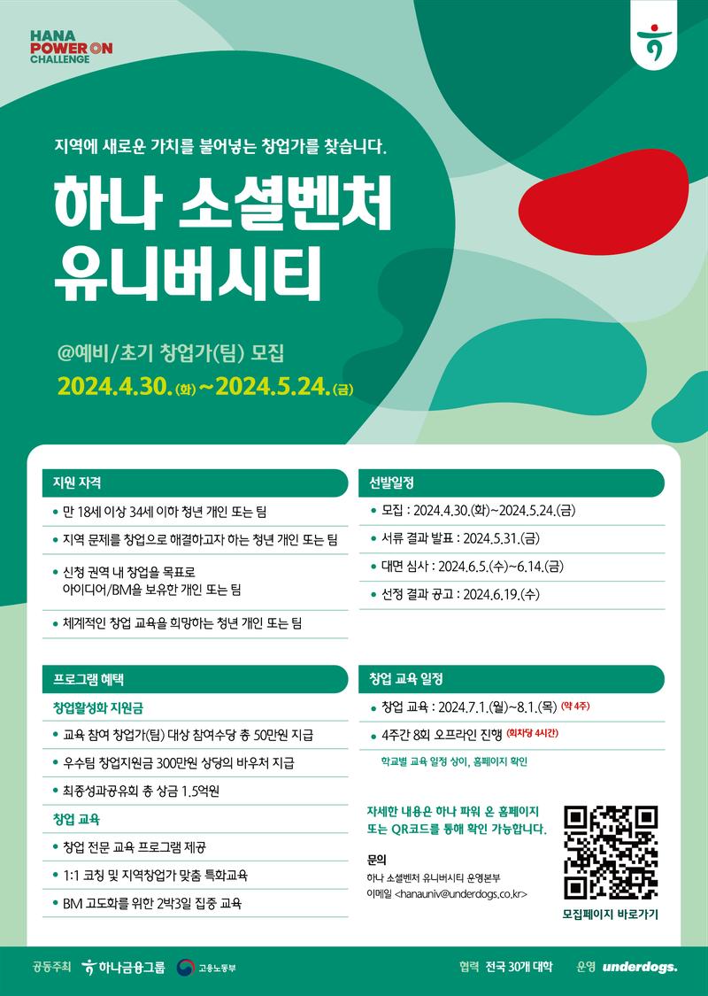 총 상금 1.5억 원! 전국의 예비/초기 창업가(팀)과 함께 하는, 하나 소셜벤처 유니버시티! 포스터