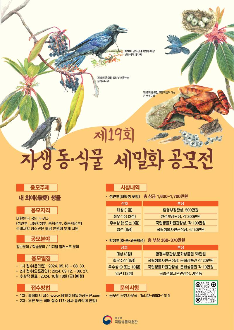제 19회 자생 동·식물 세밀화 공모전 포스터