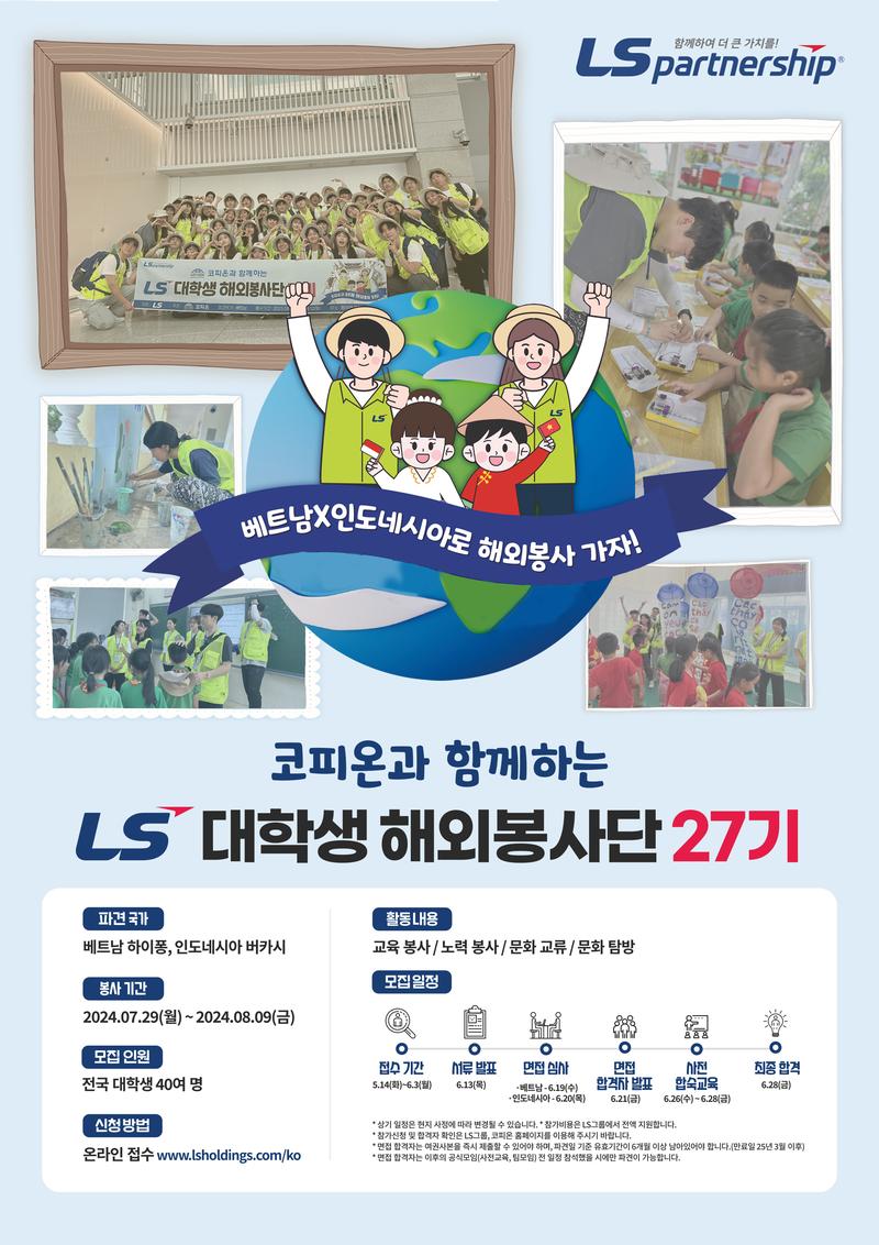 LS 대학생 해외봉사단 27기 포스터