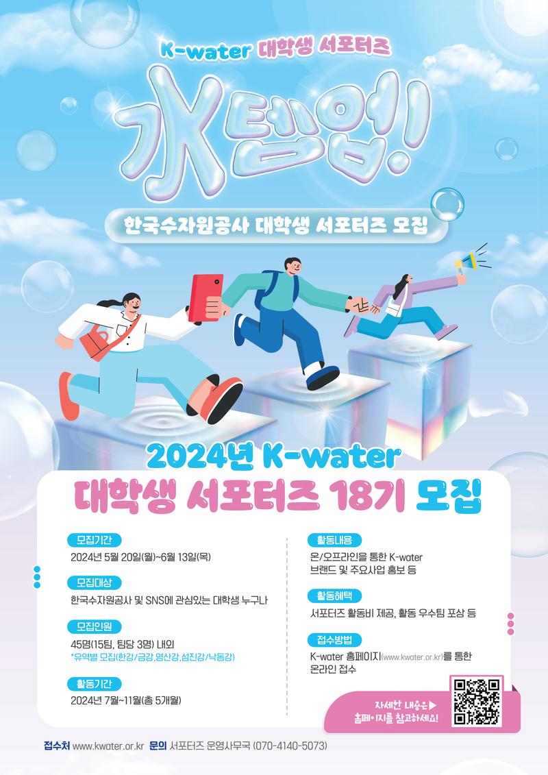한국수자원공사(K-water) 대학생 서포터즈 18기 모집 포스터