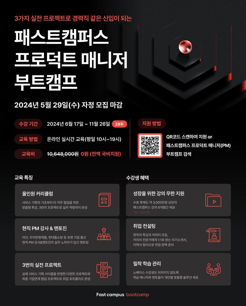 [무료/마감임박] 비전공자/문과생을 위한 PM 취업 올인원 부트캠프 6기 모집(~5/29) 포스터