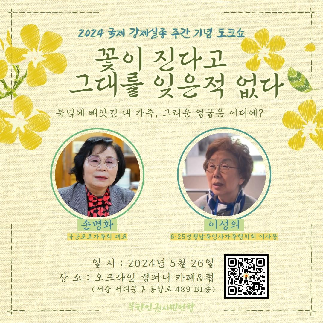 꽃이 진다고 그대를 잊은적 없다 - 국제 강제실종 주간 기념 토크쇼 포스터
