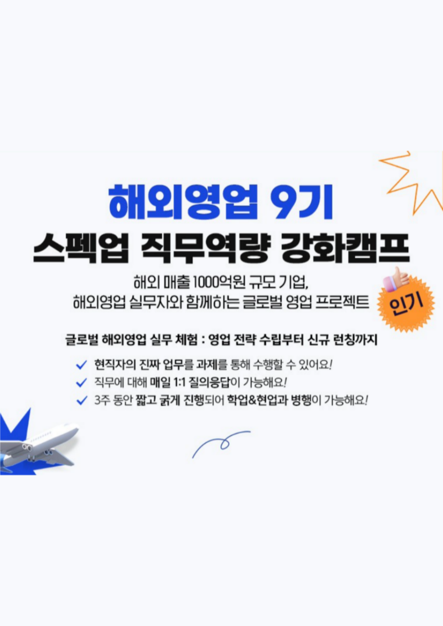 [스펙업] ﻿해외 매출 1000억원 규모 해외영업팀 경력 6년 현직자 멘토와 함께하는 <해외영업 9기 직무역량 강화캠프> 포스터
