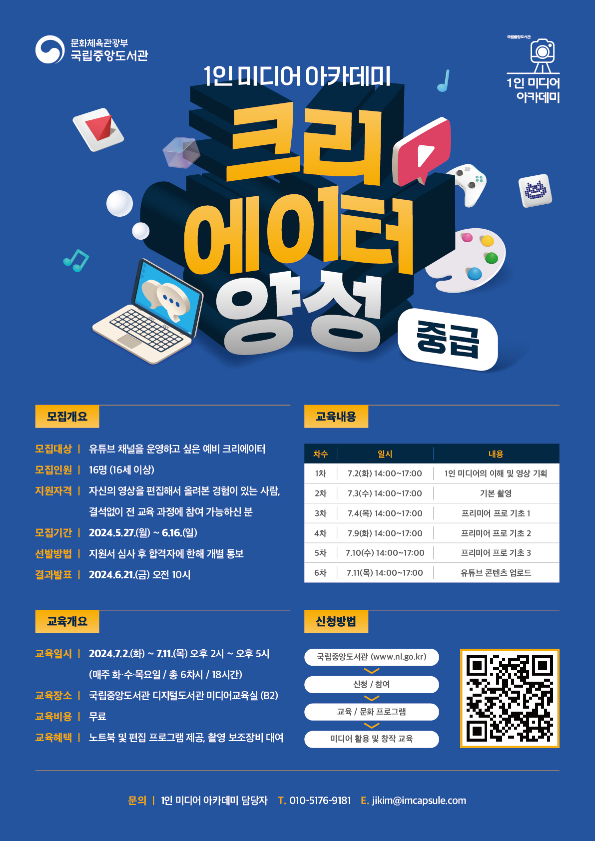 [국립중앙도서관] 크리에이터 양성 중급 과정 모집 포스터