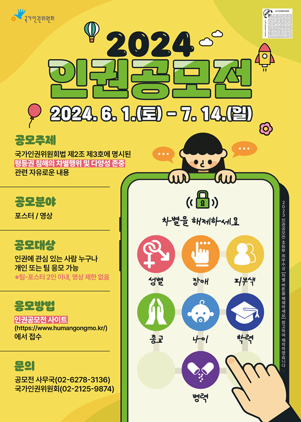 2024년 인권문화 참여·확산을 위한 인권공모전 포스터