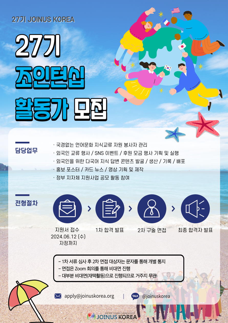[언어문화 NGO 조인어스코리아] 언어와 문화를 통해 세상을 향한 도약! JOINTERNSHIP 27기 활동가 모집 ! 포스터