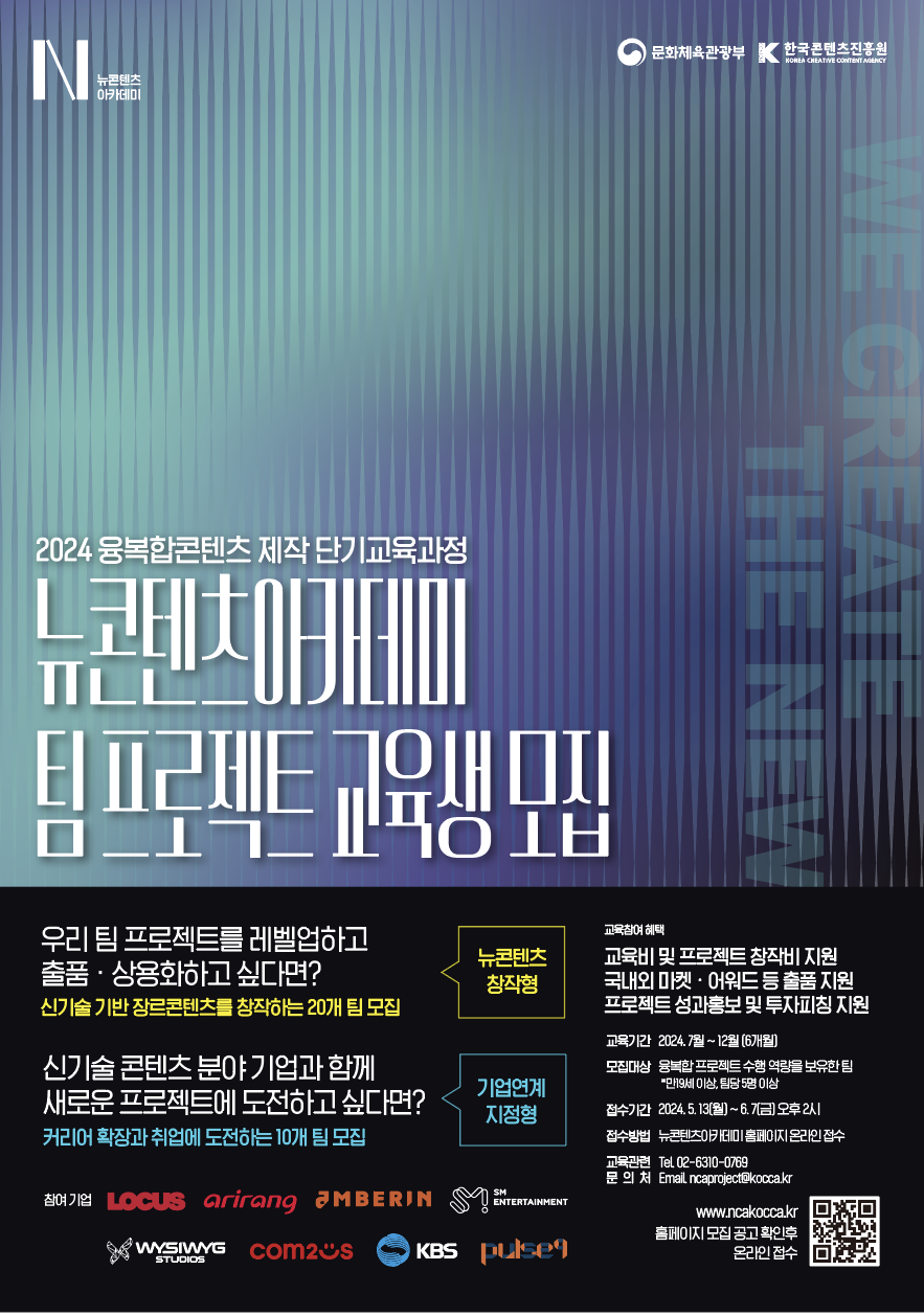 2024 융복합콘텐츠 제작 단기교육과정 뉴콘텐츠아카데미 팀 프로젝트 교육생 모집 포스터
