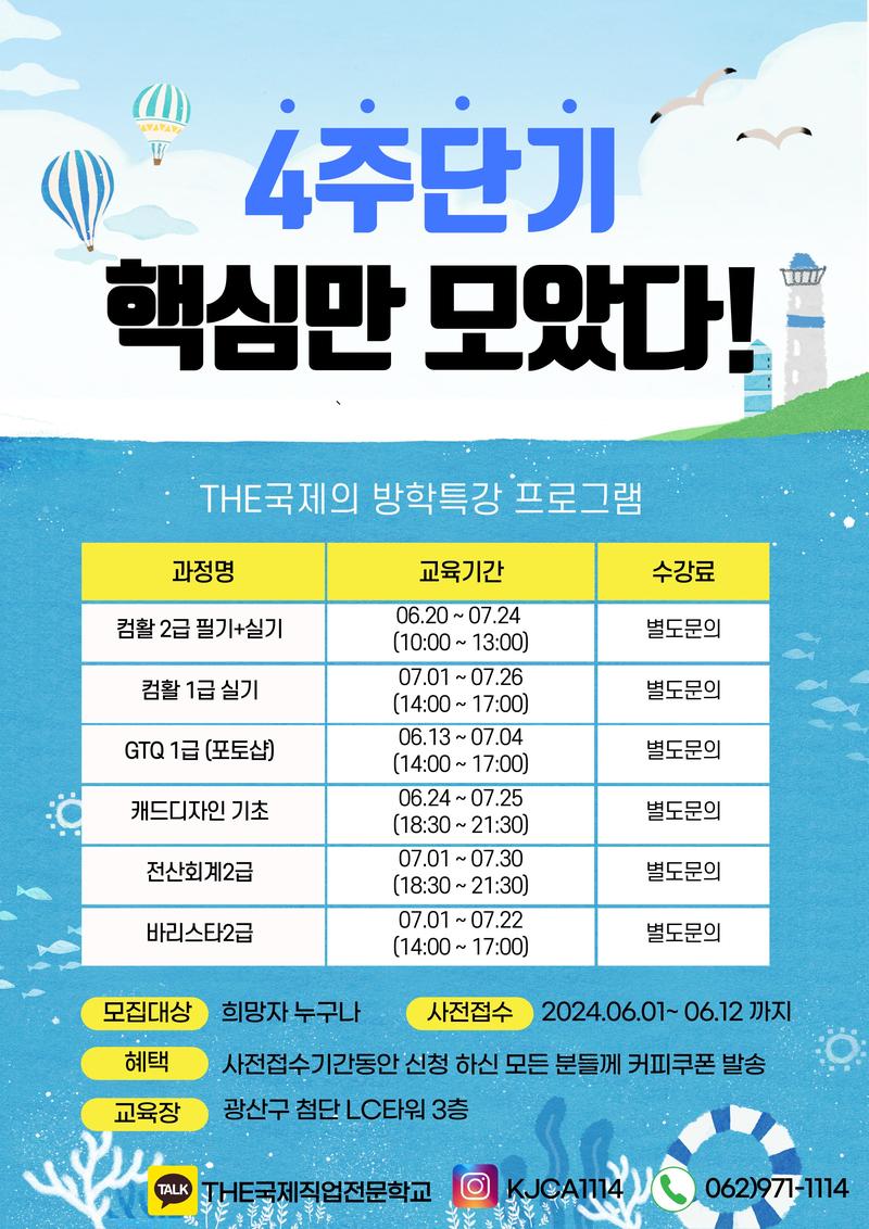 4주단기 핵심 여름방학특강 포스터