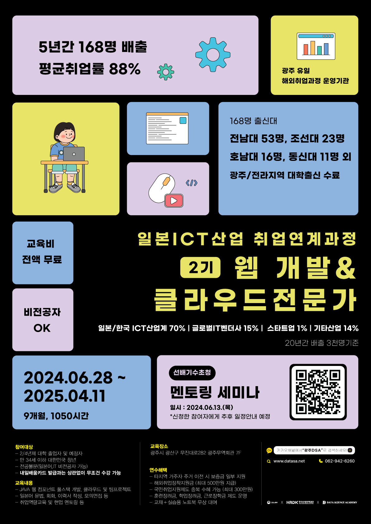 [광주DSA] 일본 IT 취업 하고 싶다면! 웹 개발, 클라우드 전문가 과정 모집(6월28일 개강🎉) 포스터