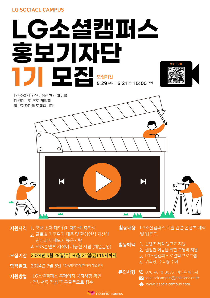 LG소셜캠퍼스 홍보기자단 1기 모집 포스터