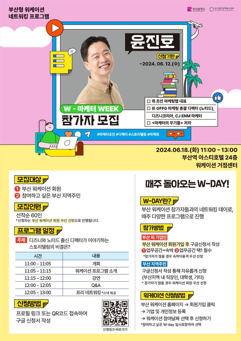 W-마케터 WEEK with 윤진호 포스터