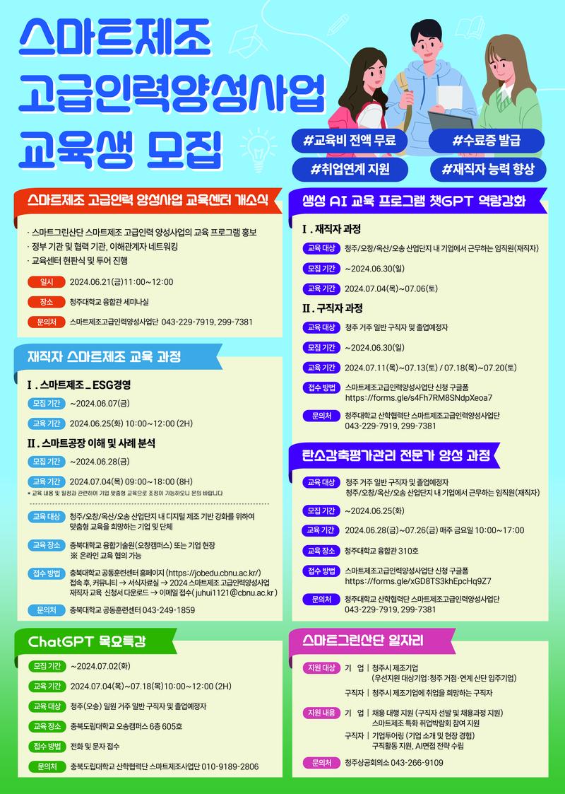 스마트제조 고급인력양성사업단 스마트제조 교육생 모집! 포스터