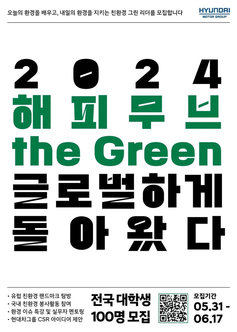 현대자동차그룹 2024 해피무브 the Green 모집 포스터