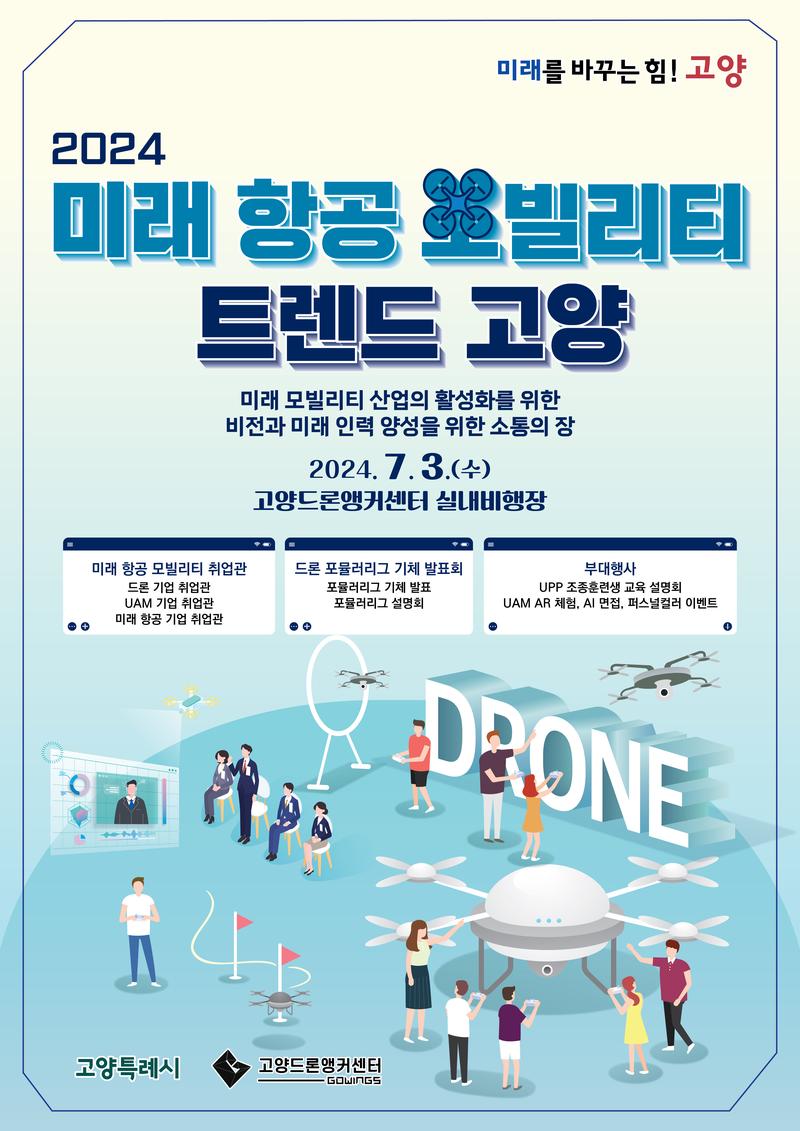 [고양드론앵커센터] 2024 미래 항공 모빌리티 트렌드 고양 포스터