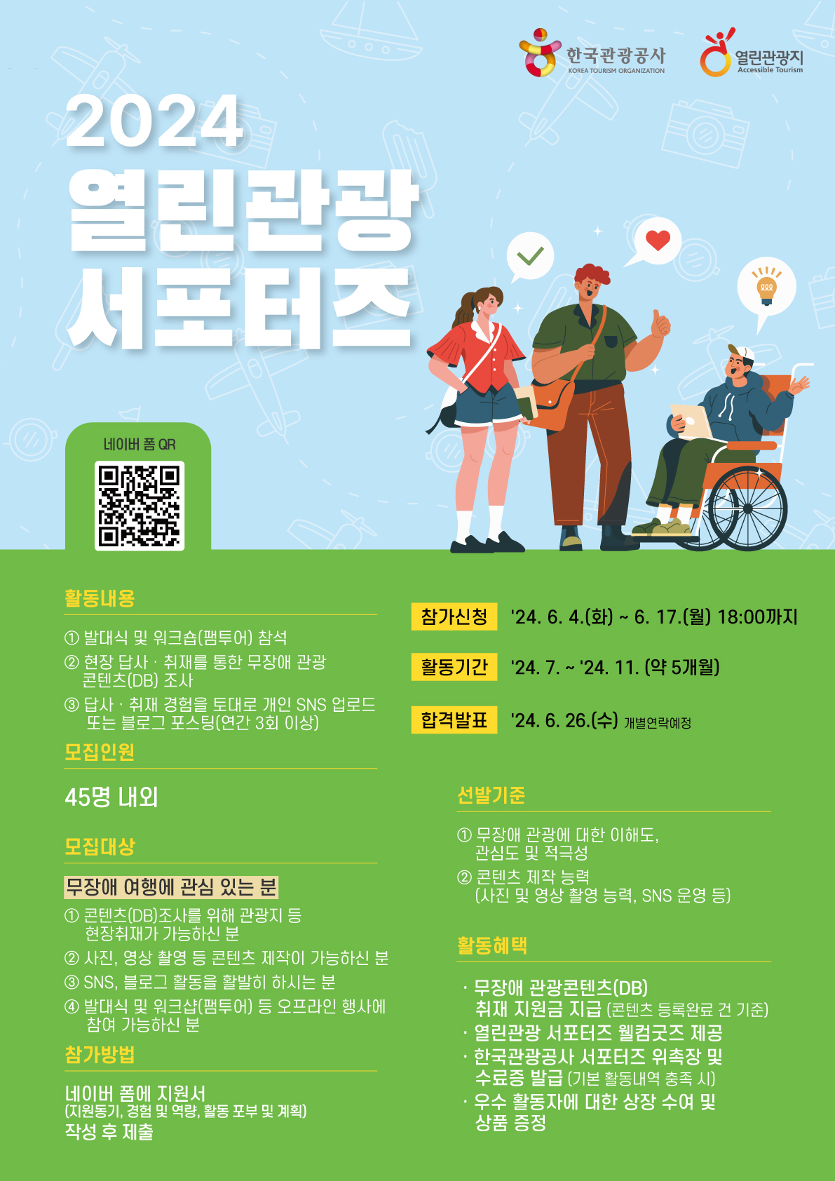 [한국관광공사] 2024 열린관광 서포터즈 모집 안내☘️(~6/17) 포스터